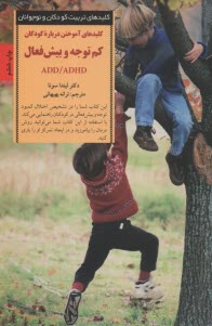 كليدهاي تربيت كودكان و نوجوانان: آموختن درباره كودكان كم‌توجه و بيش‌فعال  