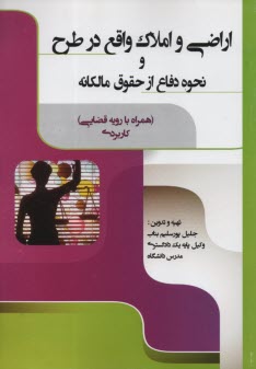 اراضي و املاك واقع در طرح و نحوه دفاع از حقوق مالكانه  