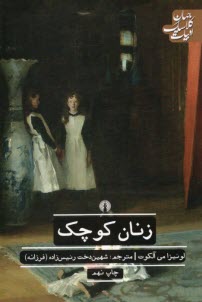 زنان كوچك  