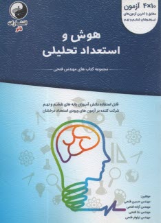 هوش و استعداد تحصيلي: براي دانش‌آموزان پايه ششم و نهم آزمون‌هاي استعداد درخشان  