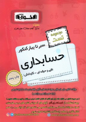 اخوان - سير تا پياز: مجموعه تست كنكور حسابداري (فني‌و‌حرفه‌اي - كاردانش) 