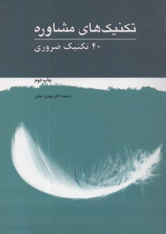 تكنيك‌هاي مشاوره: 40 تكنيك ضروري  