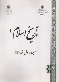 تاريخ اسلام (1): سيره رسول خدا (ص)  