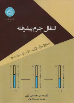 3986- انتقال جرم پيشرفته  