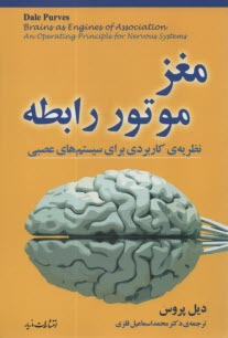 مغز موتور رابطه: نظريه كاربردي براي سيستم‌هاي عصبي  