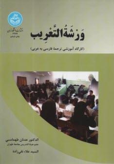 3272-ورشه التعريب : كارگاه آموزشي ترجمه فارسي به عربي 