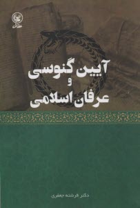 آيين گنوسي و عرفان اسلامي  