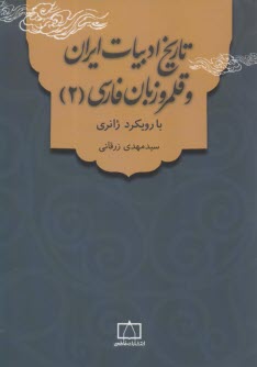 تاريخ ادبيات ايران و قلمرو زبان فارسي (2): با رويكرد ژانري 