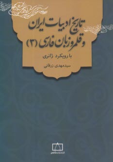 تاريخ ادبيات ايران و قلمرو زبان فارسي (3): با رويكرد ژانري 