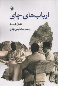 ارباب‌هاي چاي  