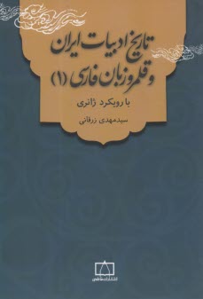 تاريخ ادبيات ايران و قلمرو زبان فارسي (1): با رويكرد ژانري  