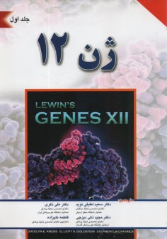 ژن 12 لوين (1)  