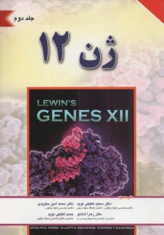 ژن 12 لوين (2)  