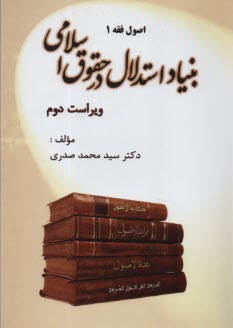اصول فقه (1): بنياد استدلال در حقوق اسلامي (ويراست دوم)  