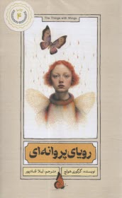 روياي پروانه‌اي  