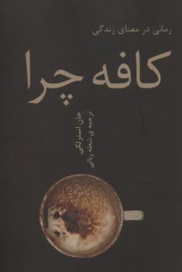كافه چرا: رماني در معناي زندگي  