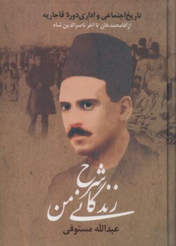 شرح زندگاني من  