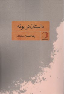 داستان در بوته  