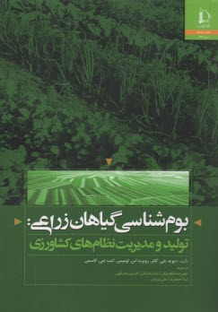 بوم‌شناسي گياهان زراعي: توليد و مديريت نظام‌هاي كشاورزي  