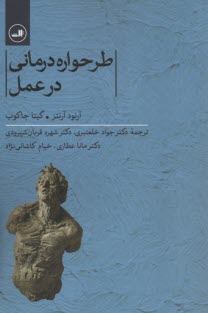 طرحواره‌درماني در عمل  