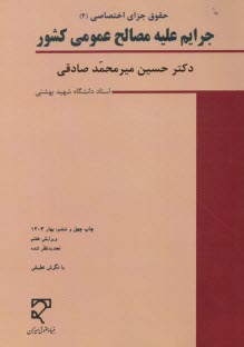 حقوق جزاي اختصاصي (2): جرايم‏ عليه ‏مصالح عمومي كشور  