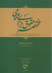 مختصر حقوق جزاي عمومي  