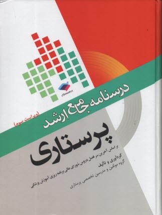 درسنامه جامع ارشد پرستاري  