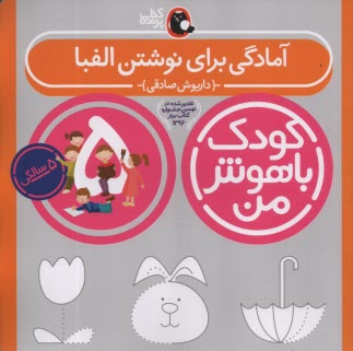 كودك باهوش من (5): آمادگي براي نوشتن الفبا (5 سالگي)  