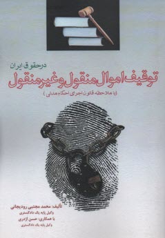 توقيف اموال منقول و غيرمنقول در حقوق ايران  