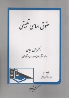 حقوق اساسي تطبيقي  