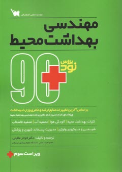 90 پلاس: مهندسي بهداشت محيط  