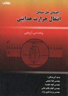 راهنما حل‌مسائل انتقال حرارت هدايتي  