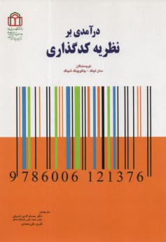 درآمدي بر نظريه كد گذاري  