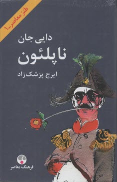 دايي‌جان ناپلئون(وزيري گالينگور)  