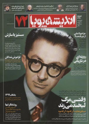 انديشه پويا: شماره (72) ويژه نوروز 1400 