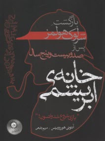 خانه‌ي ابريشمي: بازگشت شرلوك هولمز پس از 25 سال  