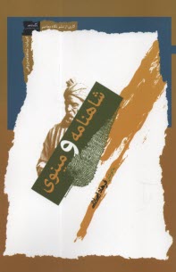 شاهنامه‌پژوهي (10): شاهنامه و مينوي  