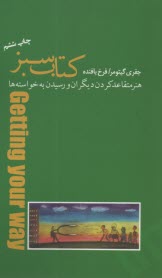 كتاب سبز: هنر متقاعدكردن ديگران و رسيدن به خواسته‌ها  