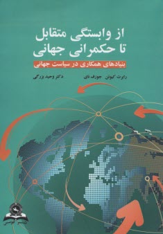 از وابستگي متقابل تا حكمراني جهاني بنيادهاي همكاري در سياست جهاني