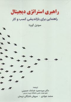 راهبري استراتژي ديجيتال: راهنمايي براي بازانديشي كسب‌وكار  