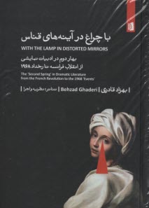 با چراغ در آينه‌هاي قناس: بهار دوم در ادبيات نمايشي از انقلاب فرانسه 