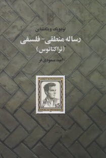 رساله منطقي - فلسفي (تراكتاتوس)  