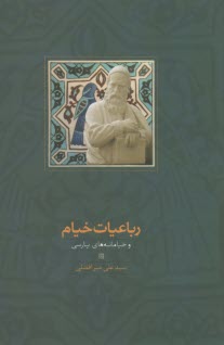 رباعیات خیام و خیامانه‌های پار