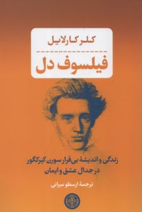 فيلسوف دل: زندگي و انديشه بي‌قرار سورن كيركگور در جدال عشق و ايمان  