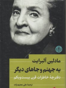 به جهنم و جاهاي ديگر: دفترچه خاطرات قرن 21  