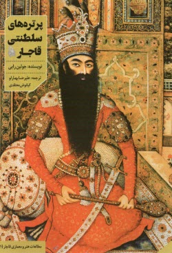 پرتره‌هاي سلطنتي قاجار  