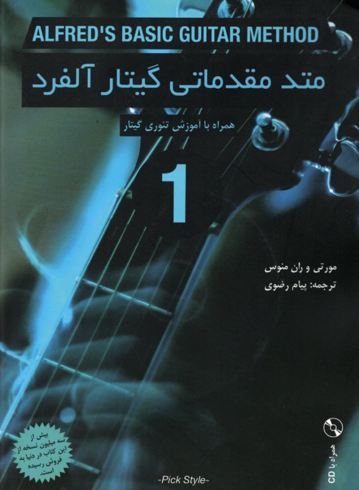 متد مقدماتي گيتار آلفرد (1) Alfred's Basic Guitar Method  