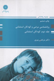پوران پژوهش - ارشد: روان‌شناسي مرضي و كودكان استثنايي (2): كودكان استثنايي  