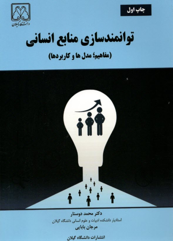 توانمندسازي منابع انساني: مفاه