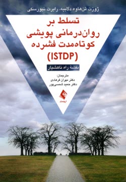 تسلط بر روان‌درماني پويشي كوتاه‌مدت فشرده (ISTDP)  